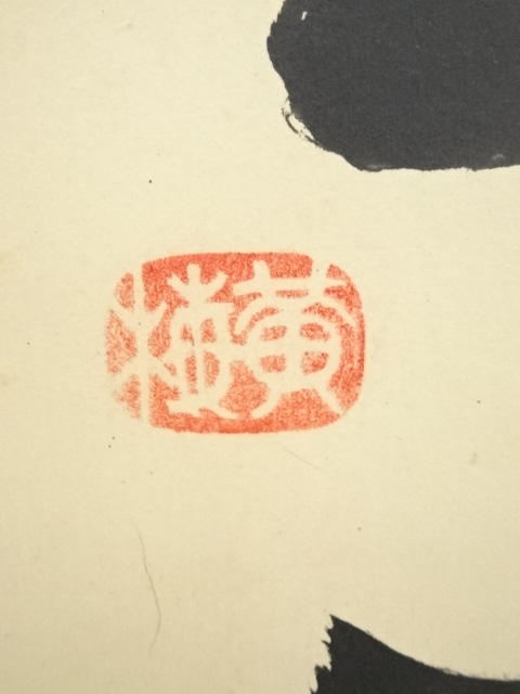 道具 ] - 道具 大徳寺小林太玄筆 「微風吹幽松」一行書 肉筆紙本